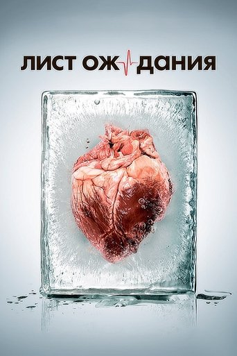 Лист ожидания Poster of Лист ожидания