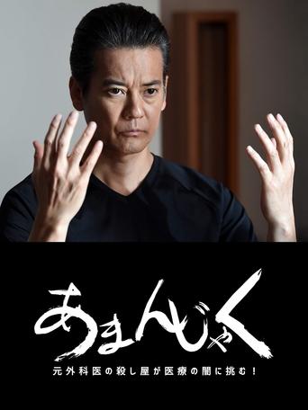 あまんじゃく~元外科医の殺し屋 最後の闘い~ Poster of あまんじゃく~元外科医の殺し屋 最後の闘い~