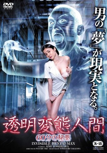 Invisible Hentai Man: 60 Secretive Minutes Poster of Invisible Hentai Man: 60 Secretive Minutes
