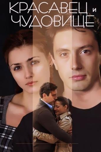 The Beauty Man and the Beast Woman Poster of The Beauty Man and the Beast Woman