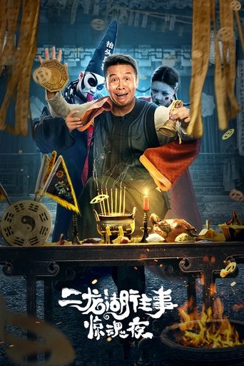 The Frightening Night on Erlong Lake Poster of The Frightening Night on Erlong Lake