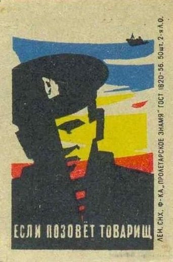 Если позовет товарищ Poster of Если позовет товарищ
