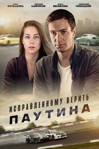 Исправленному верить. Паутина Poster of Исправленному верить. Паутина
