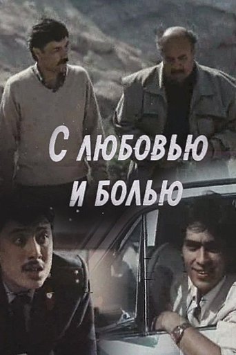 С любовью и болью Poster of С любовью и болью