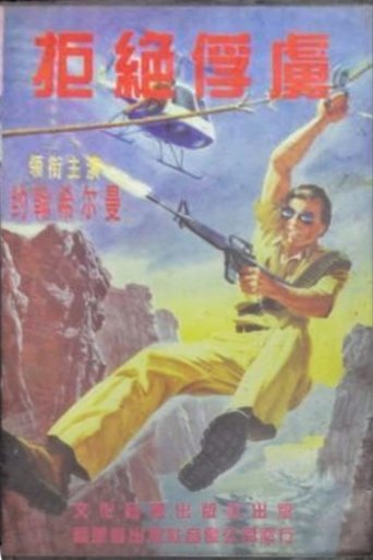 Operation: Take No Prisoners Poster of Operation: Take No Prisoners