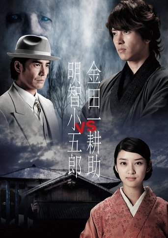 Kindaichi Kosuke vs Akechi Kogoro Poster of Kindaichi Kosuke vs Akechi Kogoro
