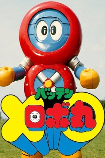 Batten Robomaru: The Movie Poster of Batten Robomaru: The Movie