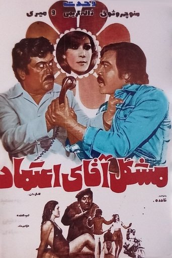 Moshkel-e agha-ye Etemad Poster of Moshkel-e agha-ye Etemad