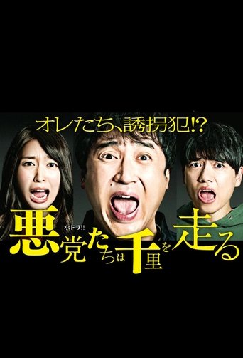 悪党たちは千里を走る Poster of 悪党たちは千里を走る