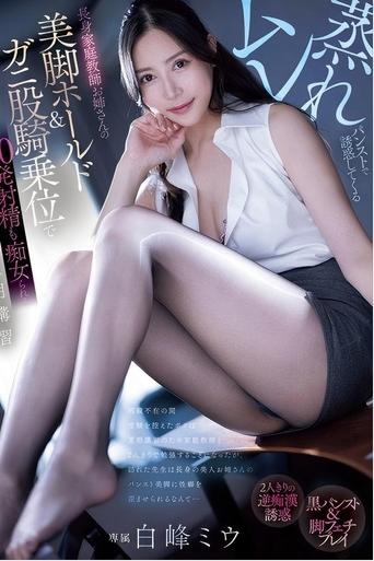 ムレ蒸れパンストで誘惑してくる長身家庭教師お姉さんの美脚ホールド&ガニ股騎乗位で20発射精も痴女られる夏期講習 白峰ミウ Poster of ムレ蒸れパンストで誘惑してくる長身家庭教師お姉さんの美脚ホールド&ガニ股騎乗位で20発射精も痴女られる夏期講習 白峰ミウ