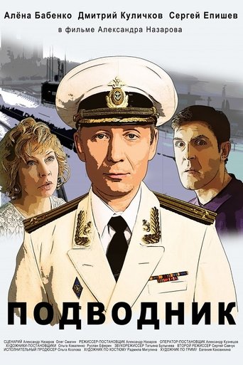 Подводник Poster of Подводник