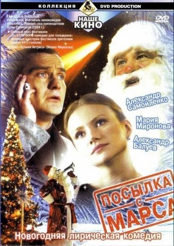 Посылка с Марса Poster of Посылка с Марса