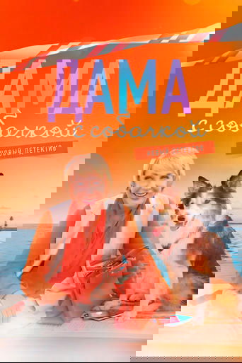 Дама с собачкой Poster of Дама с собачкой