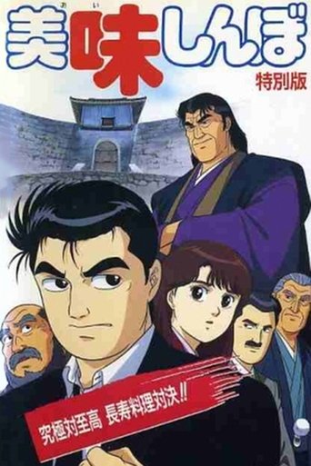 Oishinbo: Ultimate vs. Supremacy Poster of Oishinbo: Ultimate vs. Supremacy