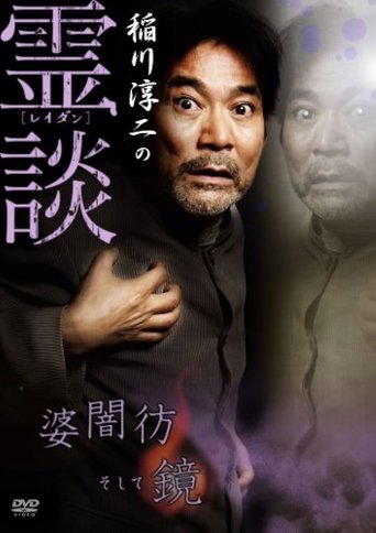 Junji Inagawa no Reidan: Baba Yami Hōrō Soshite Kagami Poster of Junji Inagawa no Reidan: Baba Yami Hōrō Soshite Kagami