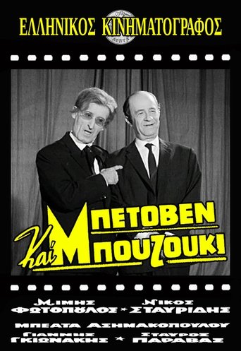 Μπετόβεν και Μπουζούκι Poster of Μπετόβεν και Μπουζούκι