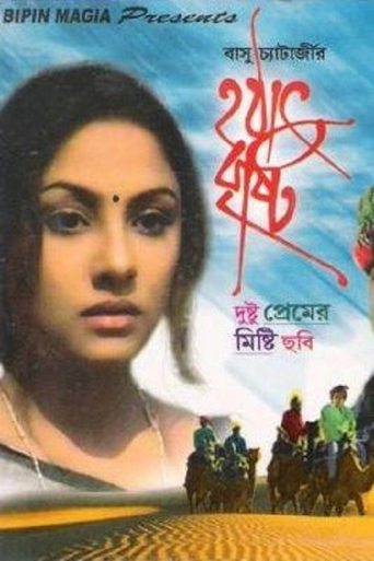 Hothat Brishti Poster of Hothat Brishti