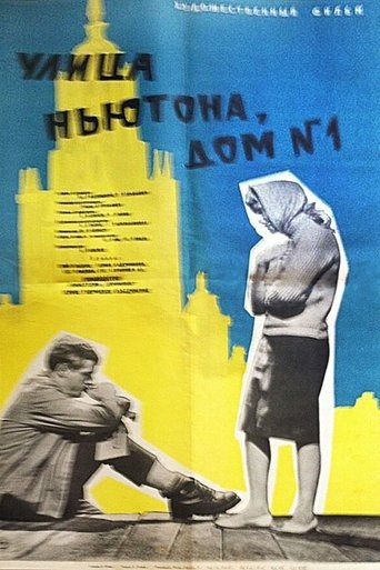 Улица Ньютона, дом 1 Poster of Улица Ньютона, дом 1