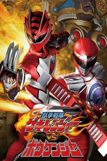 Juken Sentai Gekiranger vs. Boukenger Poster of Juken Sentai Gekiranger vs. Boukenger