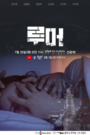 Rumor Poster of Rumor