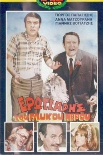 Ερωτιάρης του γλυκού νερού Poster of Ερωτιάρης του γλυκού νερού
