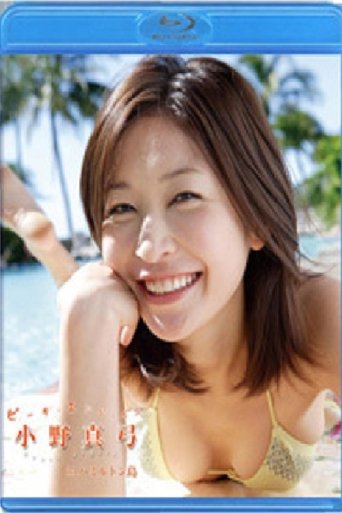 Beach Angels 小野真弓 inハミルトン島 Poster of Beach Angels 小野真弓 inハミルトン島
