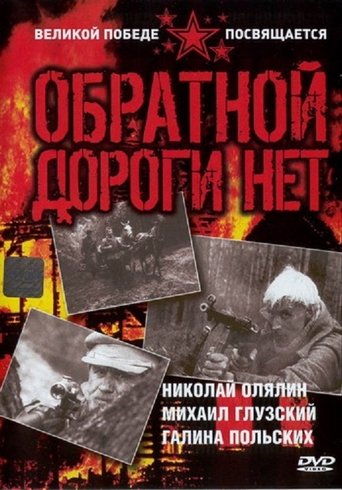 Обратной дороги нет Poster of Обратной дороги нет