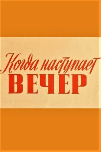Kui saabub õhtu Poster of Kui saabub õhtu