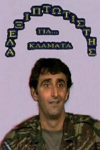 Αλεξιπτωτιστής για Κλάματα Poster of Αλεξιπτωτιστής για Κλάματα
