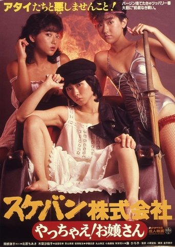 Sukeban Kabushiki-gaisha: Yacchae! Ojôsan Poster of Sukeban Kabushiki-gaisha: Yacchae! Ojôsan