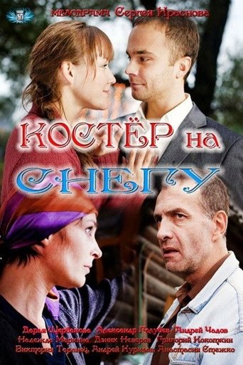 Костёр на снегу Poster of Костёр на снегу