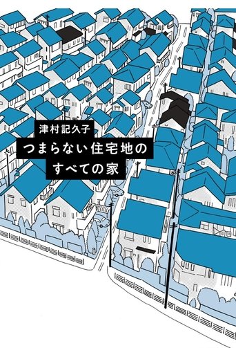 つまらない住宅地のすべての家 Poster of つまらない住宅地のすべての家