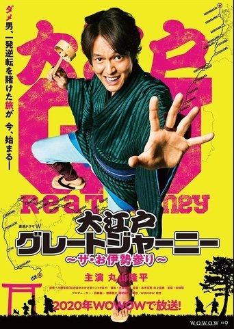 大江戸グレートジャーニー~ザ・お伊勢参り~ Poster of 大江戸グレートジャーニー~ザ・お伊勢参り~