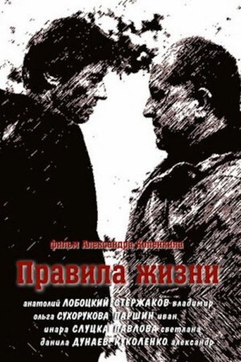 Правила жизни Poster of Правила жизни