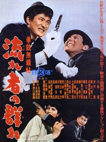 Kenjū burai jō nagare-sha no mure Poster of Kenjū burai jō nagare-sha no mure