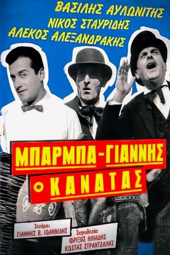 Μπάρμπα Γιάννης ο Κανατάς Poster of Μπάρμπα Γιάννης ο Κανατάς
