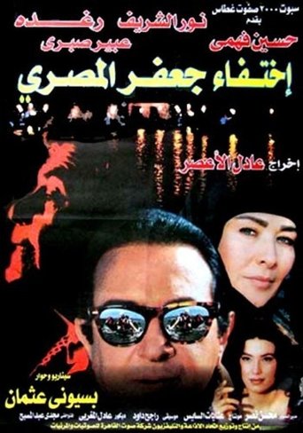 The Disappearance of Jaafar Al-Masri Poster of The Disappearance of Jaafar Al-Masri