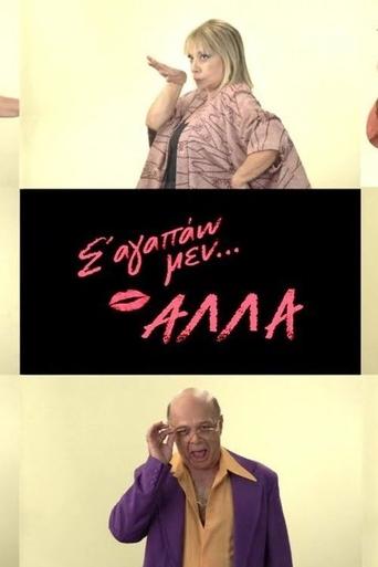 Σ' αγαπάω μεν... αλλά Poster of Σ' αγαπάω μεν... αλλά