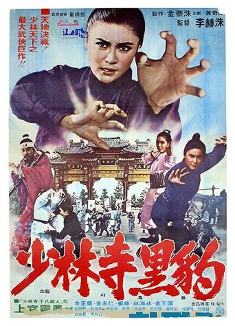 Heuk-pyo of Shaolin Temple Poster of Heuk-pyo of Shaolin Temple