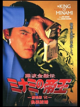 The King of Minami: Sham Marriage Poster of The King of Minami: Sham Marriage