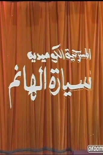 مسرحية سيارة الهانم Poster of مسرحية سيارة الهانم