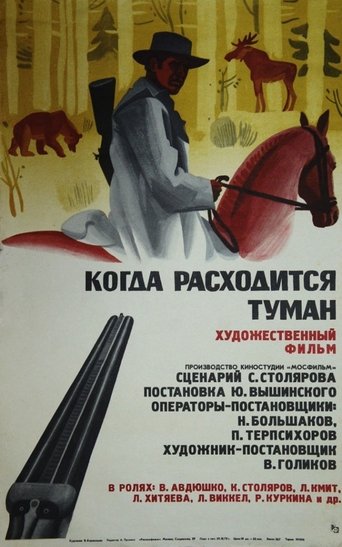 Когда расходится туман Poster of Когда расходится туман
