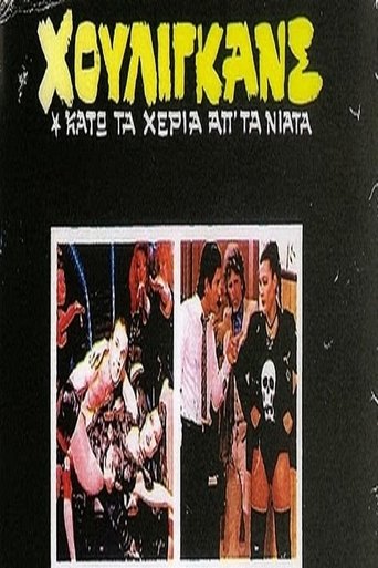 Χούλιγκανς: Κάτω τα χέρια απ' τα νιάτα! Poster of Χούλιγκανς: Κάτω τα χέρια απ' τα νιάτα!