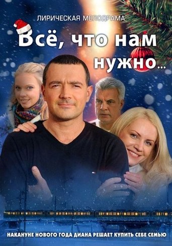 Всё, что нам нужно Poster of Всё, что нам нужно