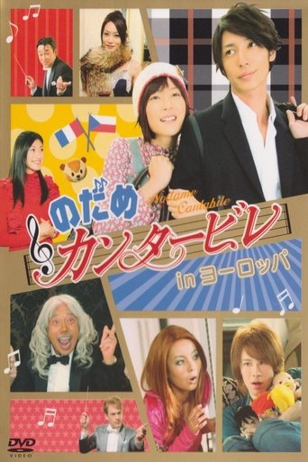 Nodame Cantabile in Europe Poster of Nodame Cantabile in Europe