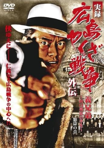 実録 広島やくざ戦争外伝 義兄弟 ~山口英弘の半生~ 怒濤の章 Poster of 実録 広島やくざ戦争外伝 義兄弟 ~山口英弘の半生~ 怒濤の章
