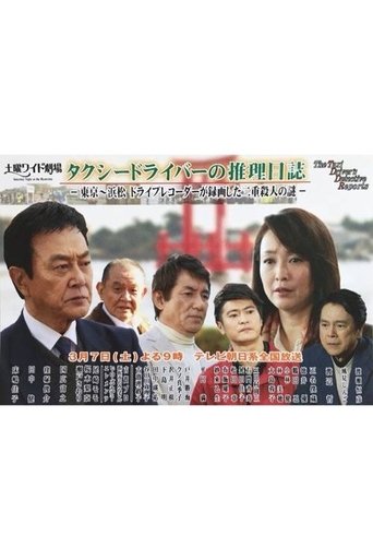 Taxi Driver's Mystery Diary 37 - Mystery of Double Homicides from Tokyo to Hamamatsu Poster of Taxi Driver's Mystery Diary 37 - Mystery of Double Homicides from Tokyo to Hamamatsu