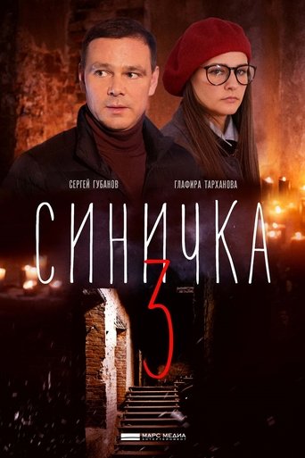 Синичка 3 Poster of Синичка 3