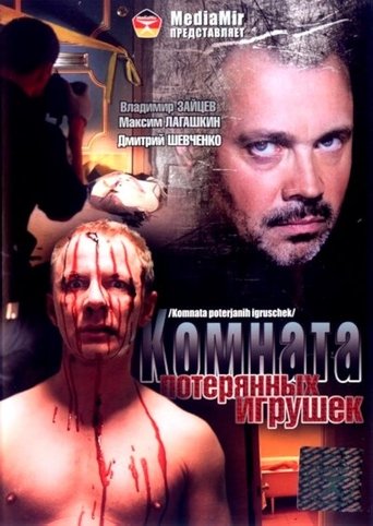 Комната потерянных игрушек Poster of Комната потерянных игрушек