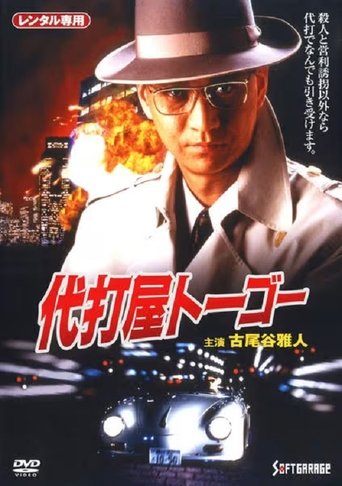 Pinch Hitter Togo Trouble #1 Skyscraper Bombing Notice! Poster of Pinch Hitter Togo Trouble #1 Skyscraper Bombing Notice!